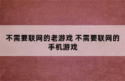 不需要联网的老游戏 不需要联网的手机游戏